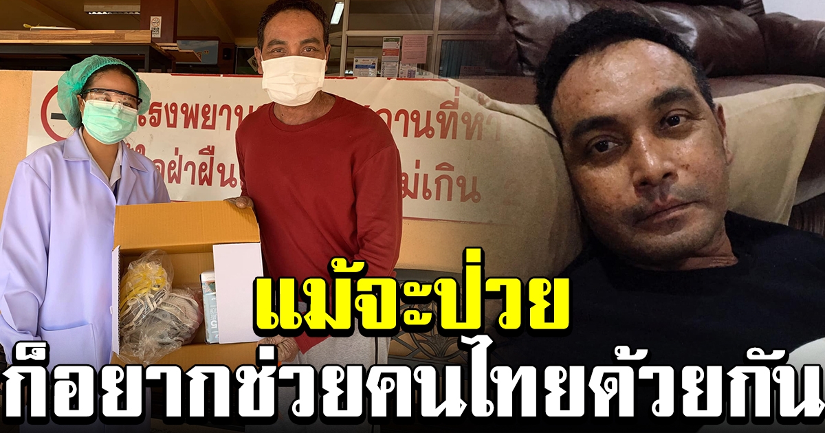 เมฆ วินัย ไกรบุตร บริจาคหน้ากากอนามัย ทั้งที่ตัวเองกำลังป่วยหนัก