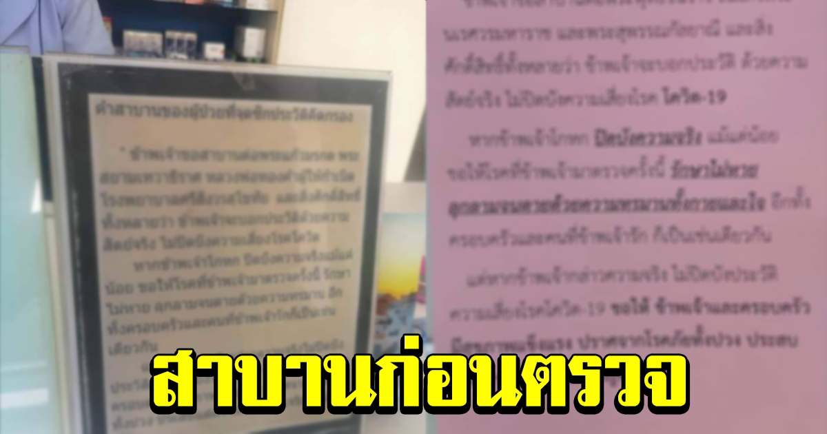 เจอดีแน่ หมองัดวิธีเด็ด ให้ทุกคน สาบาน ก่อนตรวจ ว่าจะไม่ปกปิดข้อมูล