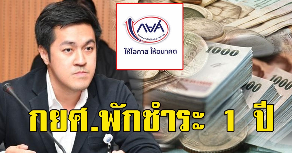 สส ก้าวไกล เสนอ กยศ พักชำระ 1 ปีเต็ม บรรเทาพิษ covid19