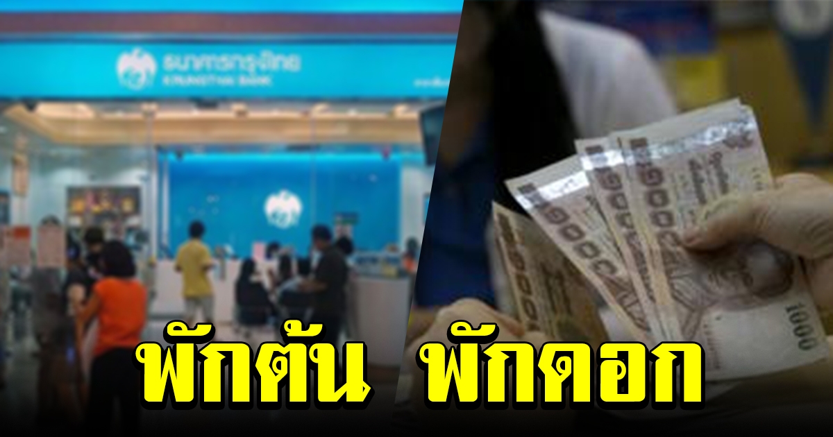 ธนาคารกรุงไทย ออกมาตรการพักชำระ ทั้งเงินต้น ดอกเบี้ย