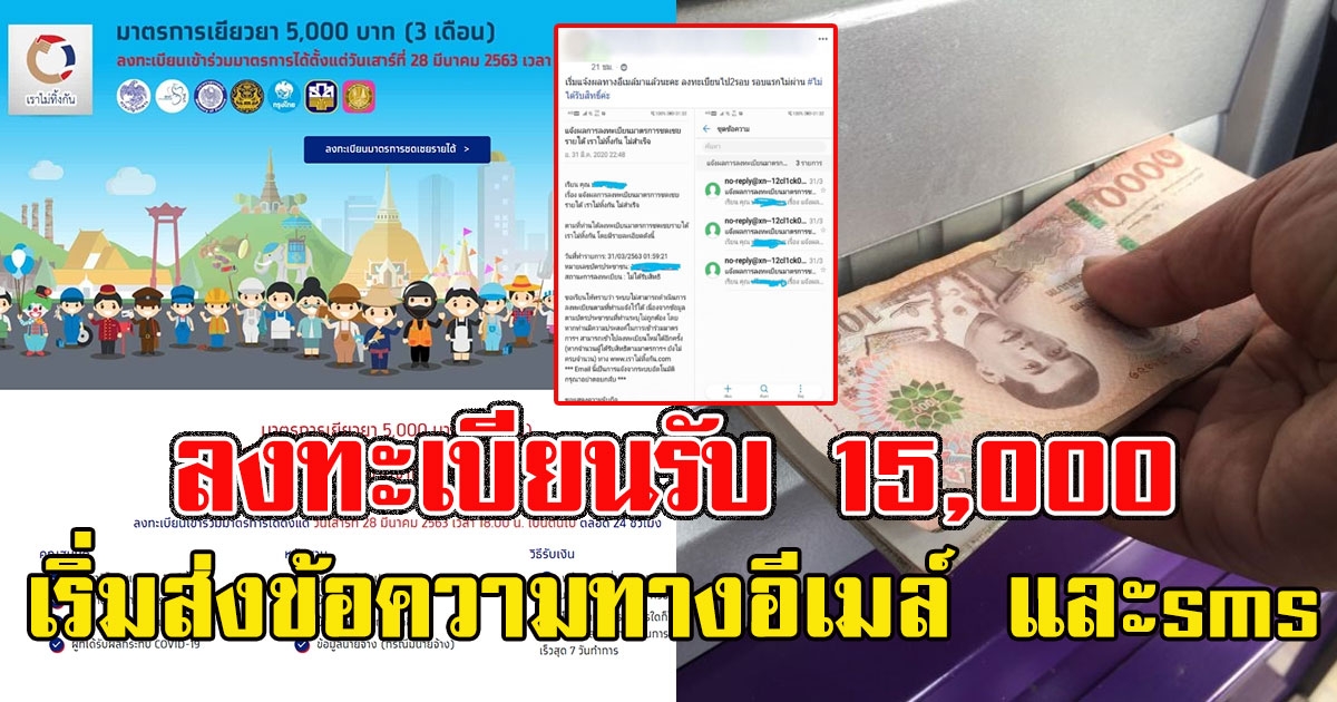 ลงทะเบียนรับ 15000 เริ่มส่งข้อความทางอีเมล์​ และข้อความ แล้ว