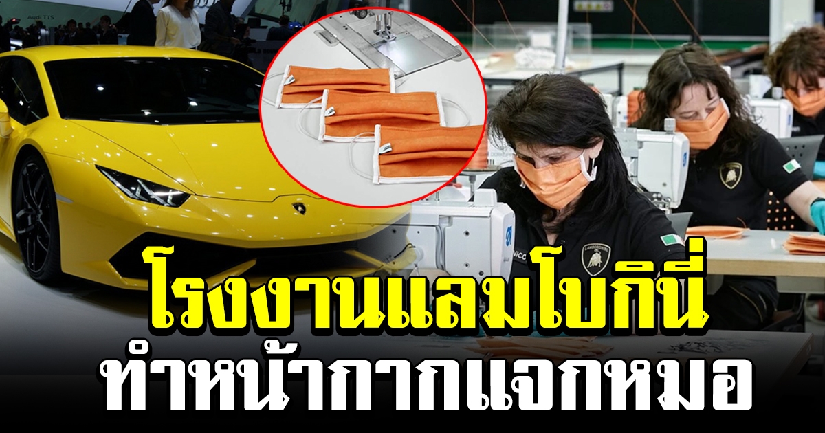 โรงงานผลิตรถสปอร์ตหรู แลมโบกินี่ หันมาทำหน้ากากอนามัยแจกหมอ
