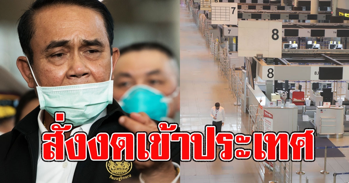 บิ๊กตู่ สั่งด่วน ชะลอเดินทาง หลังพบคนเข้าไทยติดเชื้อเพียบ แถมปกปิดข้อมูล