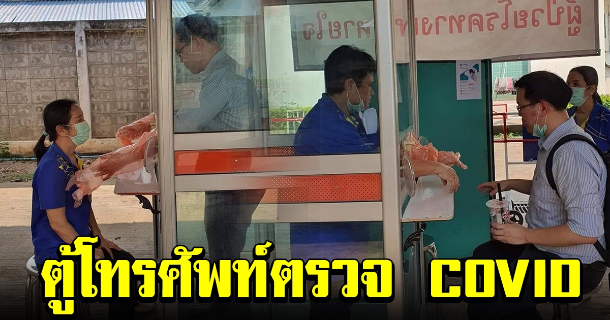 สุดเจ๋ง ดัดแปลงตู้โทรศัพท์เก่า เป็นที่ตรวจหา Covid 19