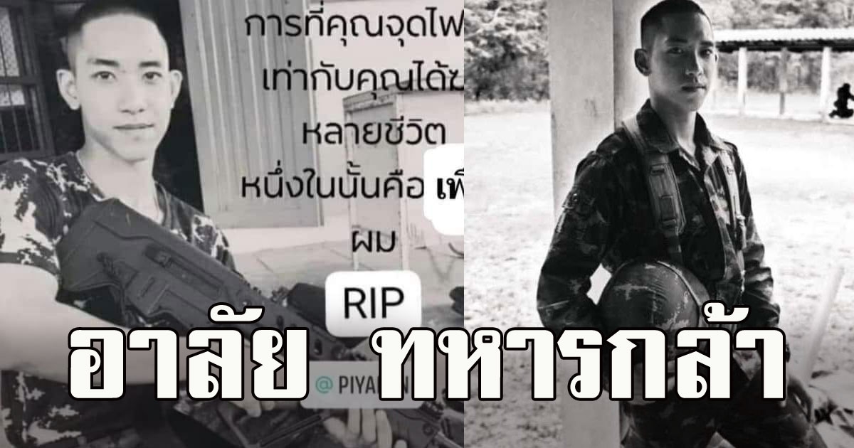 สุุดอาลัย ว่าที่สิบตรี ปิยะพันธ์ แสนสุข เสียชีวิตในภารกิจดับไฟป่าที่เชียงใหม่