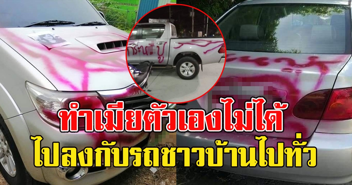 หนุ่มทะเลาะกับแฟน เเต่ไปลงกับรถคนอื่นเดือดร้อนไปทั่ว