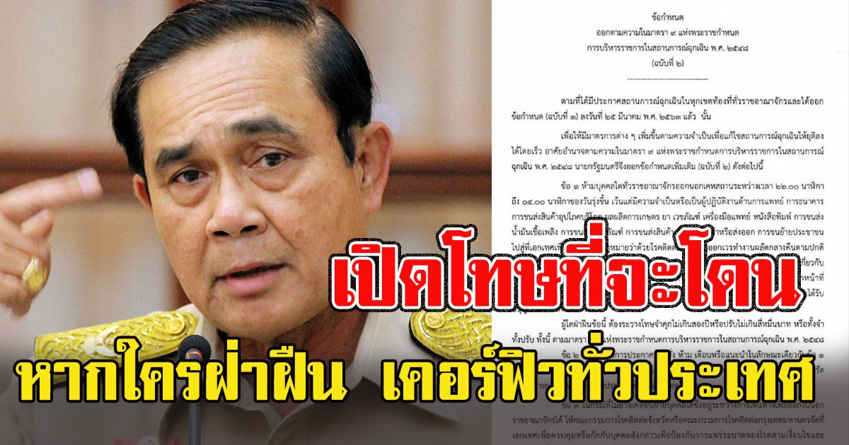 โทษหนักที่จะโดน หากใครฝ่าฝืน หลังประกาศแล้ว เคอร์ฟิวทั่วประเทศ