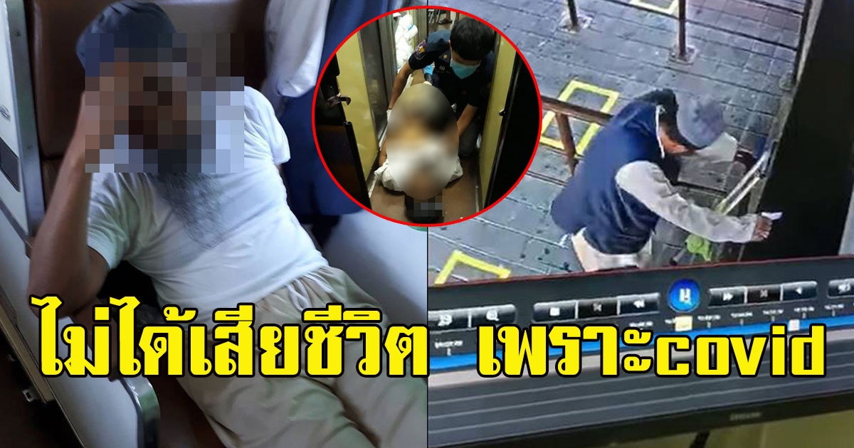สธ แจงแล้ว หลังลุงเสียชีวิตบนรถไฟ มีเชื้อจริง แต่ไม่ได้เสียชีวิต เพราะcovid19