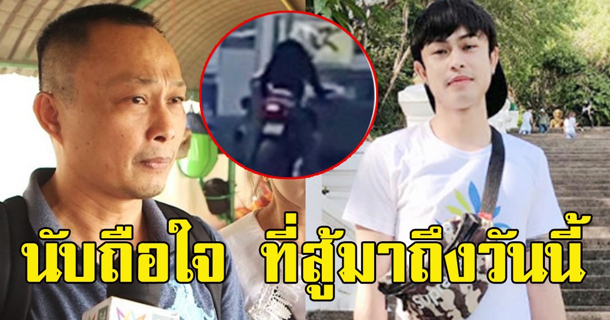 พ่อน้องเนย ฮีโร่เทอร์มินอล อัพเดทอาการละเอียด ของบุตรชาย