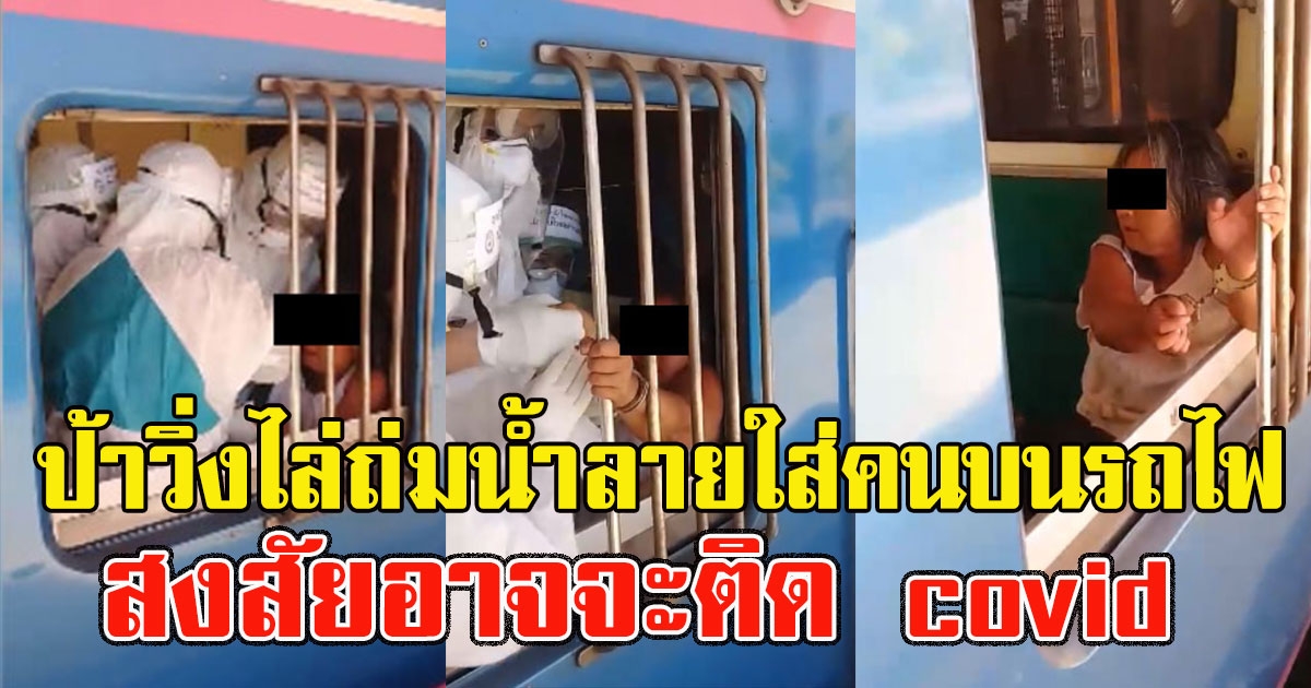 ป้าวิ่งก่อเรื่อง ใส่คนบนรถไฟ สงสัยอาจจะติด covid