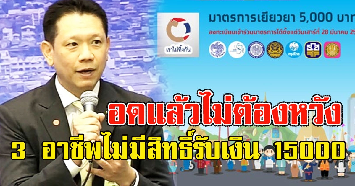 อดแล้วไม่ต้องหวัง อนุมัติแล้ว 3 อาชีพไม่มีสิทธิ์รับเงิน 15000