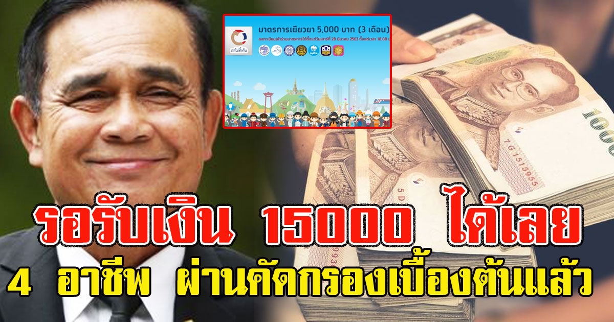 ได้แน่หายห่วง 4 อาชีพ ผ่านคัดกรองเบื้องต้นแล้ว รอรับเงิน 15000 ได้เลย