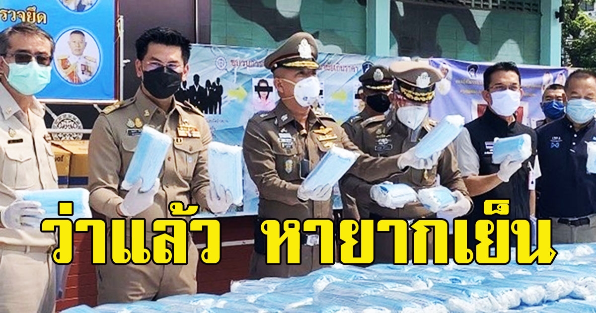 บุกยึด หน้ากากอนามัย กว่า 7 แสนชิ้น แอลกอฮอล์ 10000 ลิตร กักตุนไว้ขายโก่งราคา