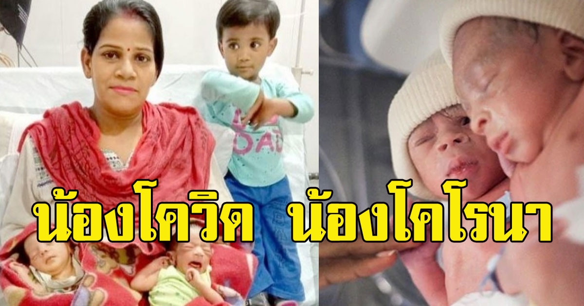 แม่ตั้งชื่อให้ลูกแฝด หลังฝ่าล็อกดาวน์ไปคลอด เด็กชายโควิด เด็กหญิงโคโรนา
