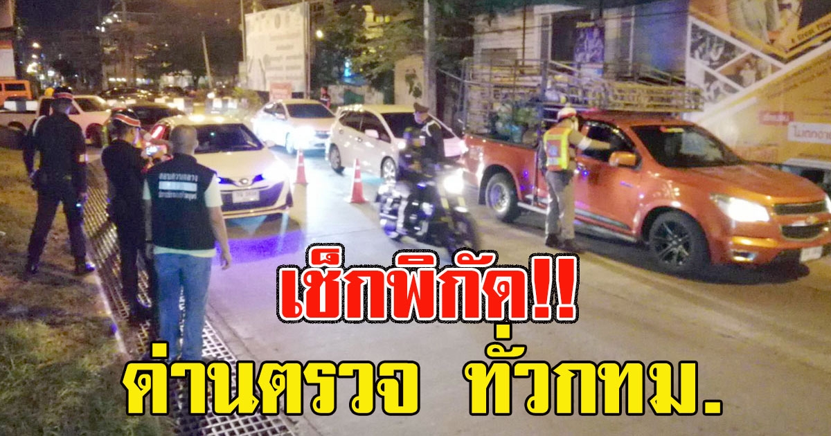 เช็กพิกัดด่านตรวจ ทั่วกรุงเทพฯ เคอร์ฟิว มีตรวจถนนทุกเส้น