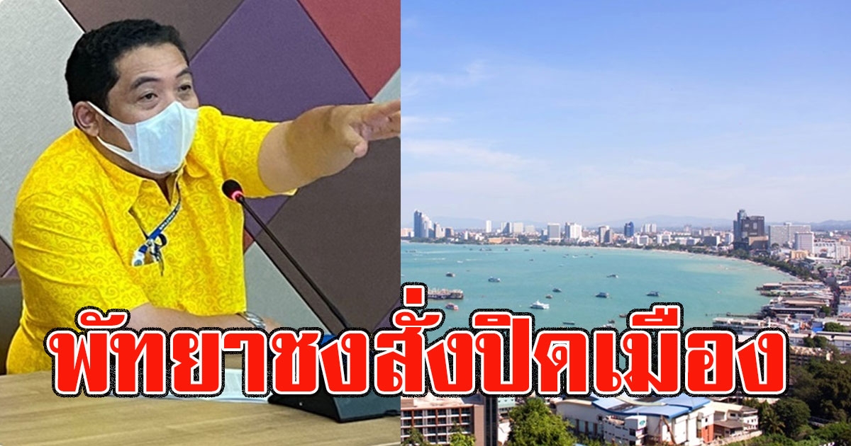 พัทยาชงสั่งปิดเมืองห้ามเข้า ออก ตั้งด่านสกัด ไม่ใส่แมสก์ปรับ2หมื่น