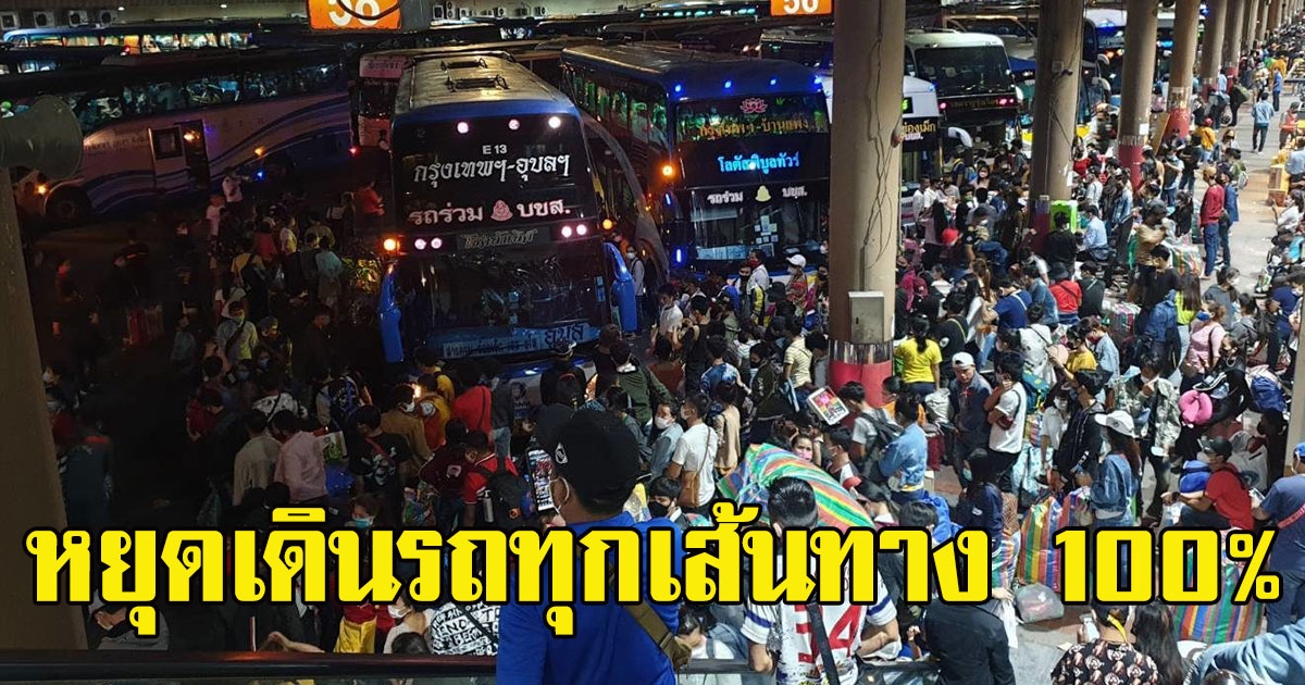 บขส ประกาศ หยุดเดินรถทุกเส้นทาง 100 เปอร์เซ็นต์