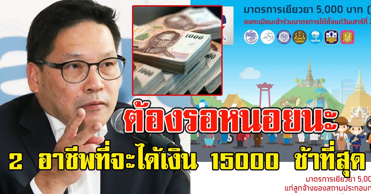 ต้องรอนาน 2 อาชีพที่จะได้เงิน 15000 ช้าที่สุด