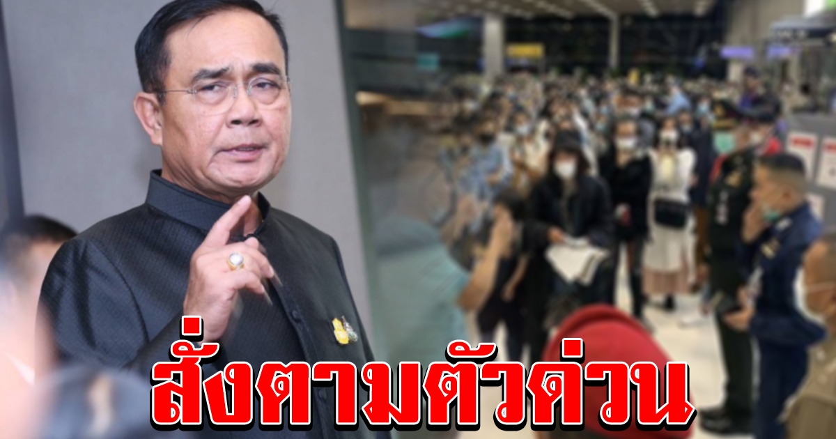 นายกฯ สั่งตามตัว 166 คนไทย หนีกักตัว