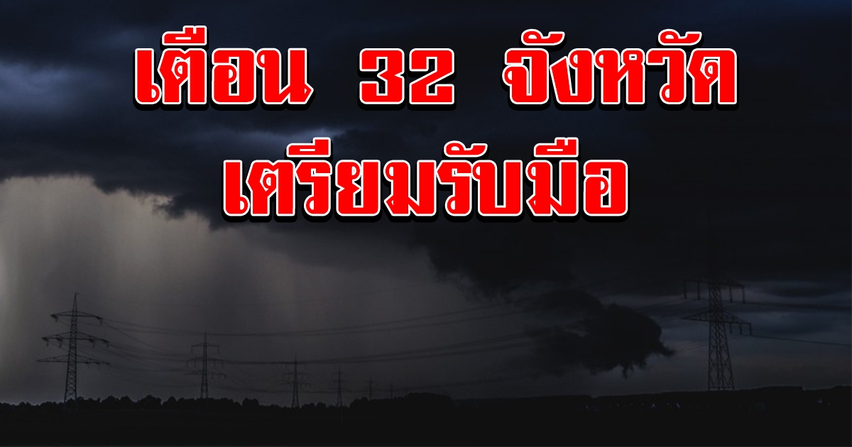 กรมอุตุฯ เตือน 32 จังหวัด รับมือพายุฤดูร้อน