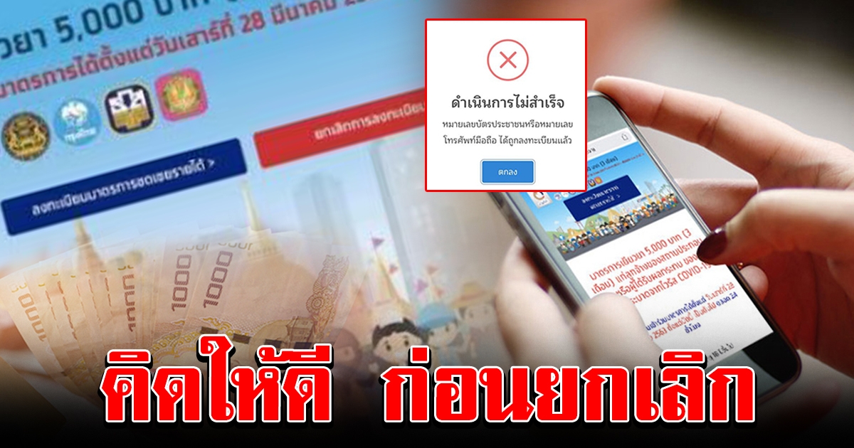 เตือนคนยกเลิกลงทะเบียน รับเงิน 15000