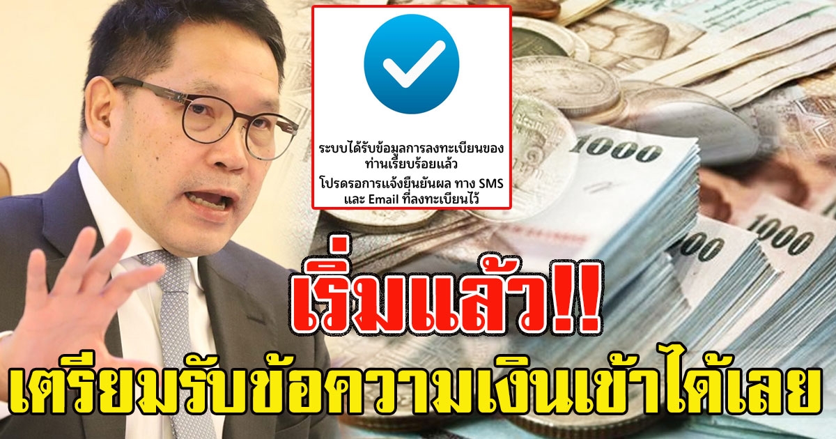 เริ่มแล้ว ประกาศสิทธิ์ คนได้รับเงิน 5000 เตรียมรับข้อความเงินเข้าได้เลย