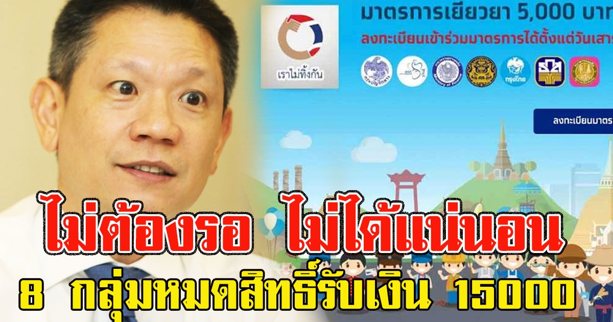 ไม่ต้องรอ เปิด 8 กลุ่มที่จะถูกคัดออก หมดสิทธิ์รับเงิน 15000