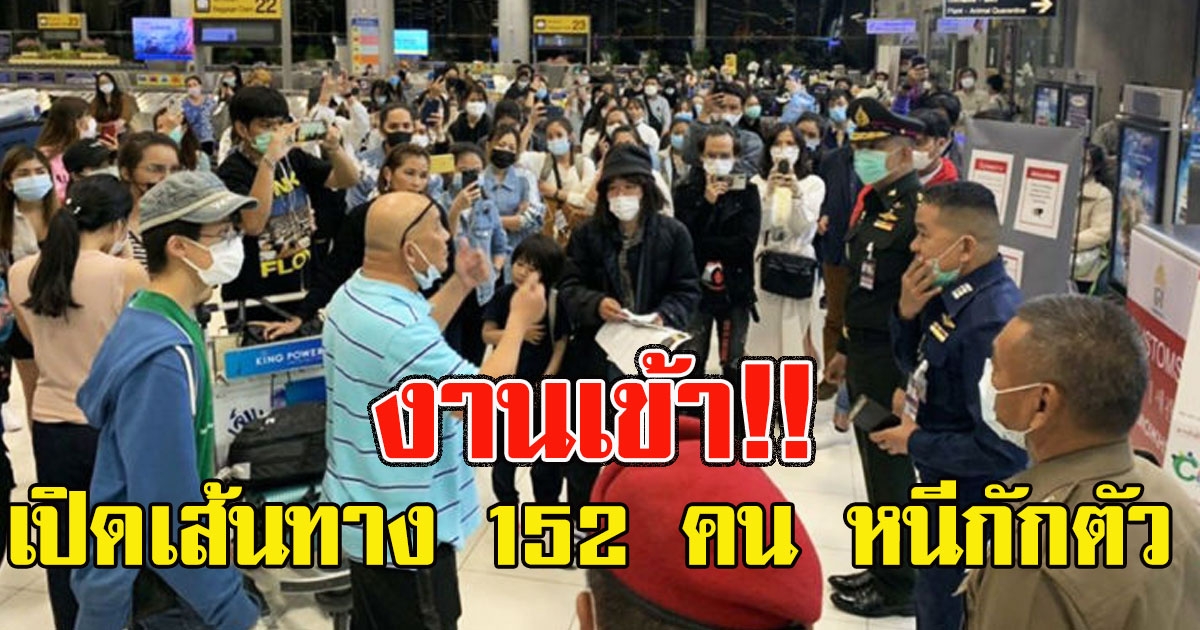 งานเข้า เปิดเส้นทาง 152 คน หนีกักตัว จากสุวรรณภูมิ พบกระจายตัวหลายจังหวัด