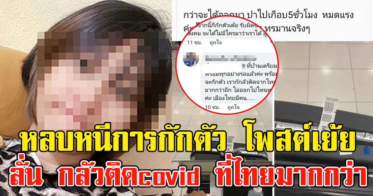 พูดไม่ออก สาวไทยหลบหนีการกักตัว โพสต์เย้ย ลั่น กลัวติดcovid ที่ไทยมากกว่า