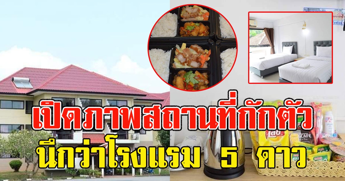 ภาพสถานที่กักตัว ที่สัตหีบ ไม่กระจอกอย่างที่คิด นึกว่าโรงแรม 5 ดาว