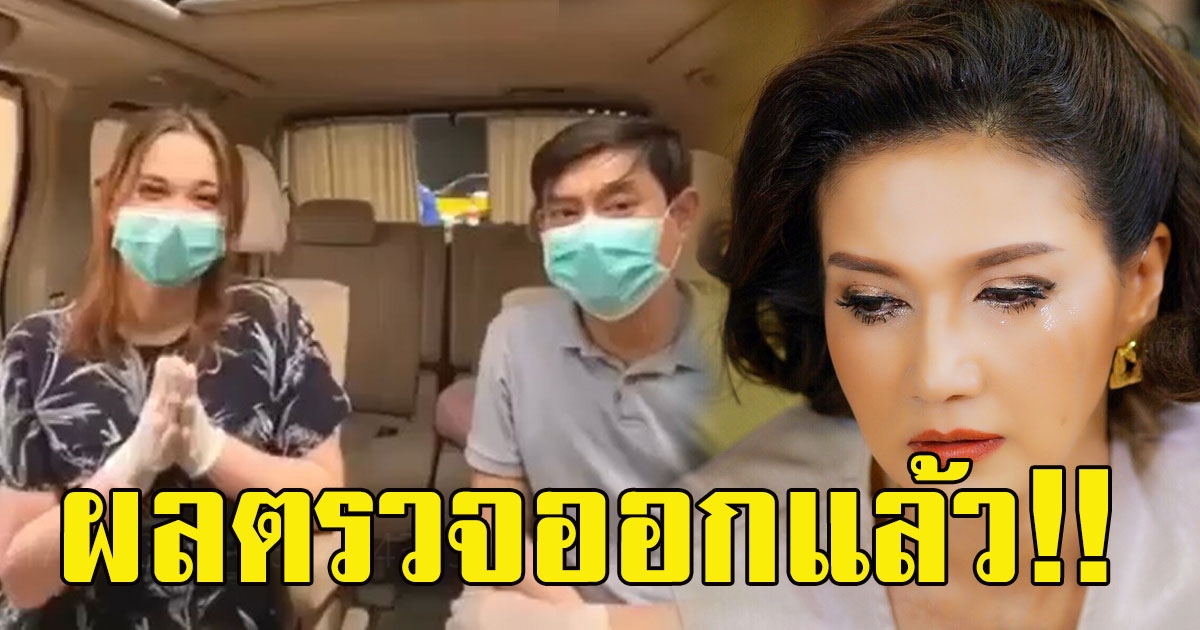 ผลตรวจ บุตรสาว บุตรเขย ของ แอน สิเรียม หลังกลับจากอังกฤษ ช่วงcovid19