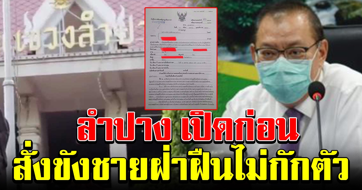 ศาลลำปางสั่งขัง ชายฝ่าฝืนคำสั่ง ไม่กักตัว