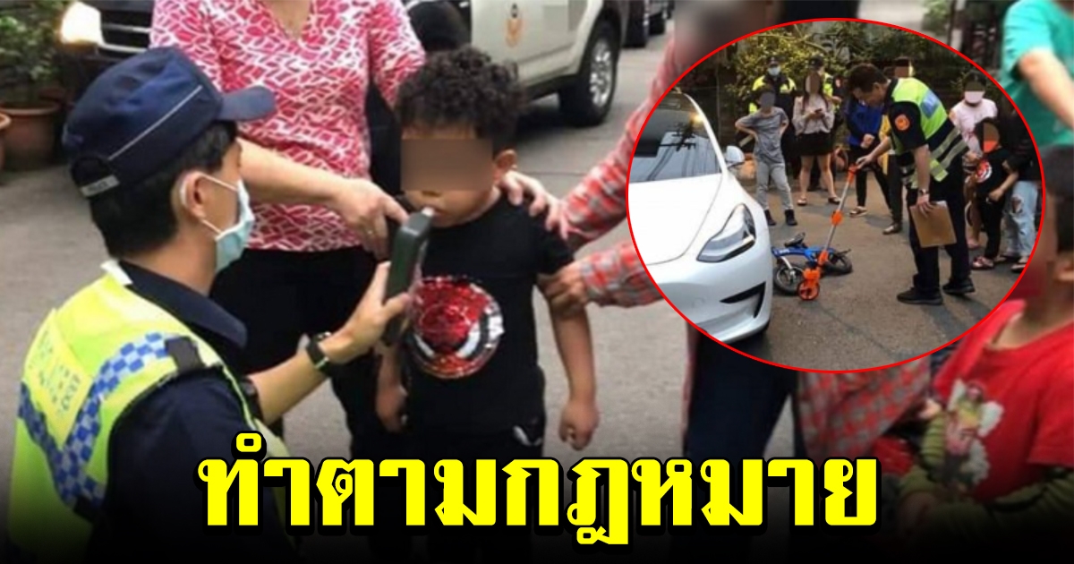 ตำรวจไต้หวันให้เด็ก 5 ขวบ เป่าวัดระดับแอลกอฮอล์ หลังปั่นจักรยาน ชนรถเก๋ง