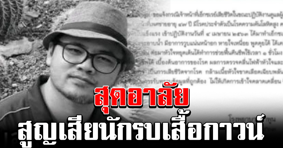 สุดอาลัย โรงพยาบาลลำพูน สูญเสียนักรบเสื้อกาวน์ ขณะปฏิบัติหน้าที่