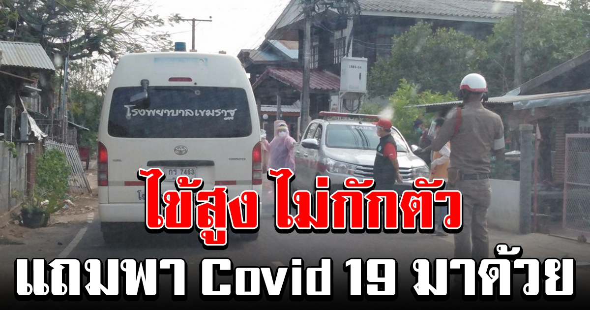 สาวป่วยไข้สูง แต่ไม่ยอมกักตัว เดินทางกลับบ้านต่างจังหวัด สุดท้ายพบติด Covid 19