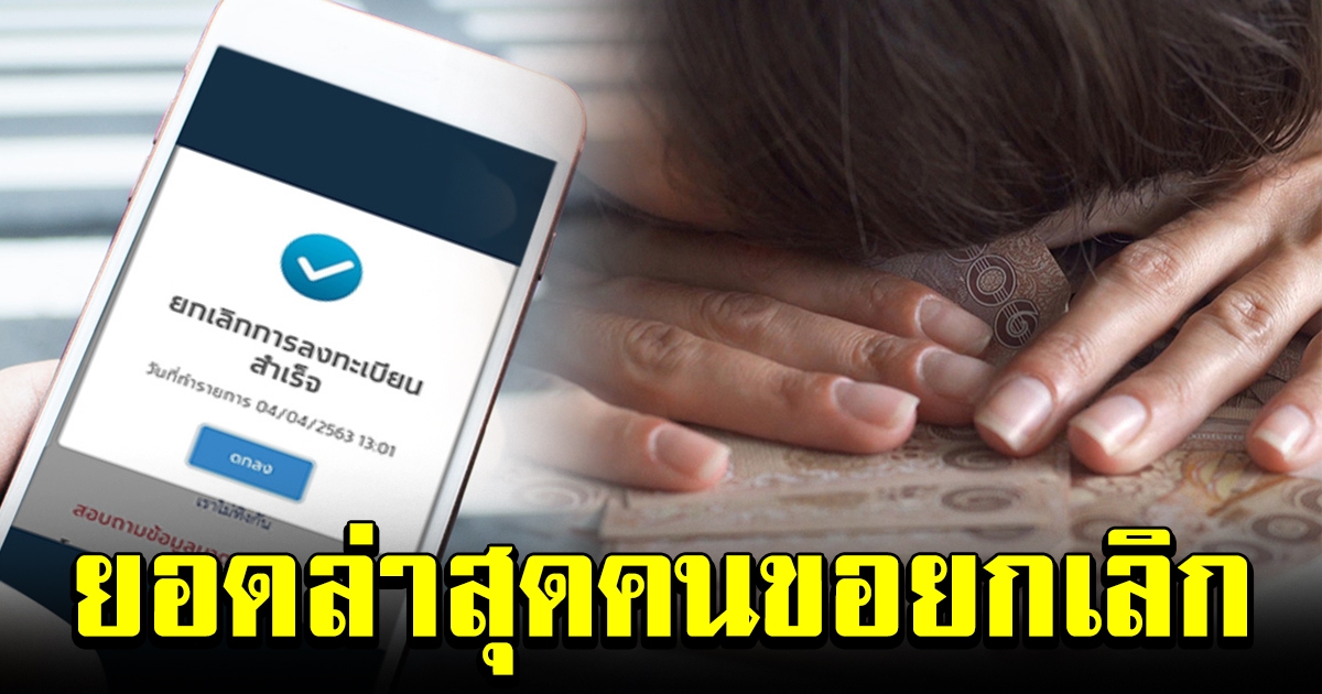 ยอดล่าสุด คนขอยกเลิกรับเงิน 15000 ผ่านเราไม่ทิ้งกัน