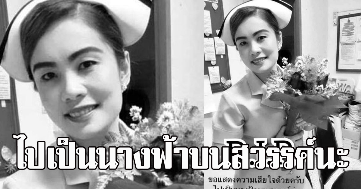 เพื่อนเศร้าแห่อาลัย พยาบาลวูบดับเพราะทำงานหนัก ทุ่มเทเวลาช่วยเหลือผู้ป่วย covid ระบาดหนัก