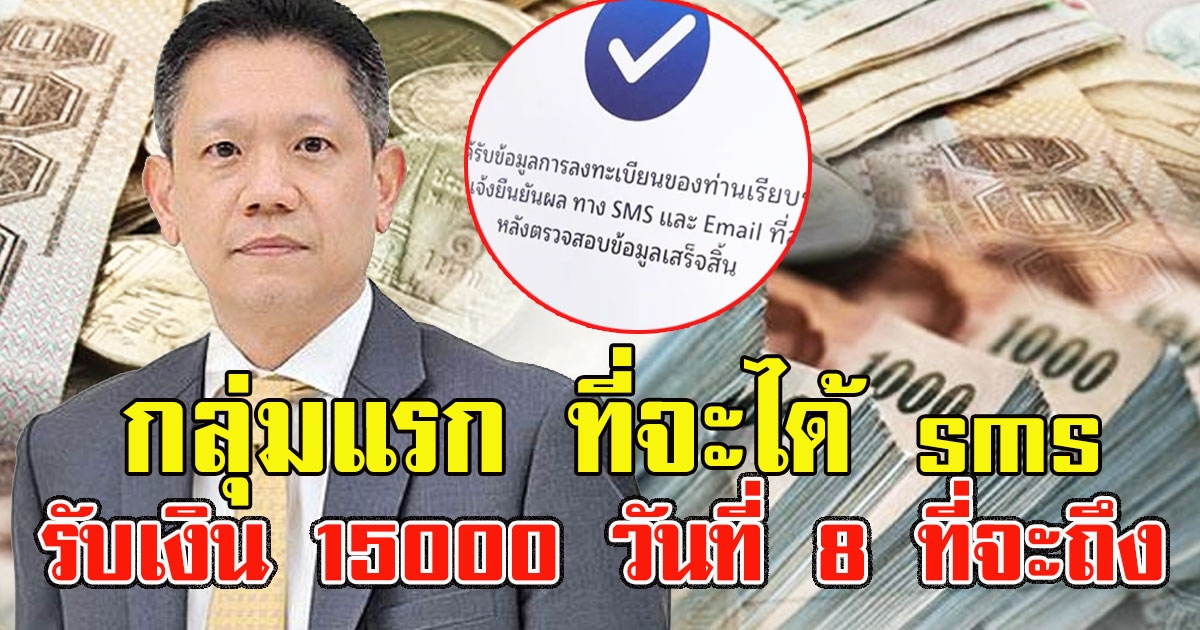 พร้อมโอน เปิดกลุ่มแรก ที่จะได้ sms รับเงิน 15000 วันที่ 8 ที่จะถึง รอรับเงินได้เลย