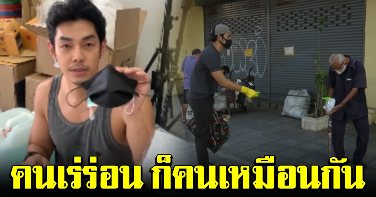 อาร์ต พศุตม์ นำเงินบริจาค ซื้ออุปกรณ์ช่วยเหลือ แจกตั้งแต่ รพ ไปจนถึงคนจร