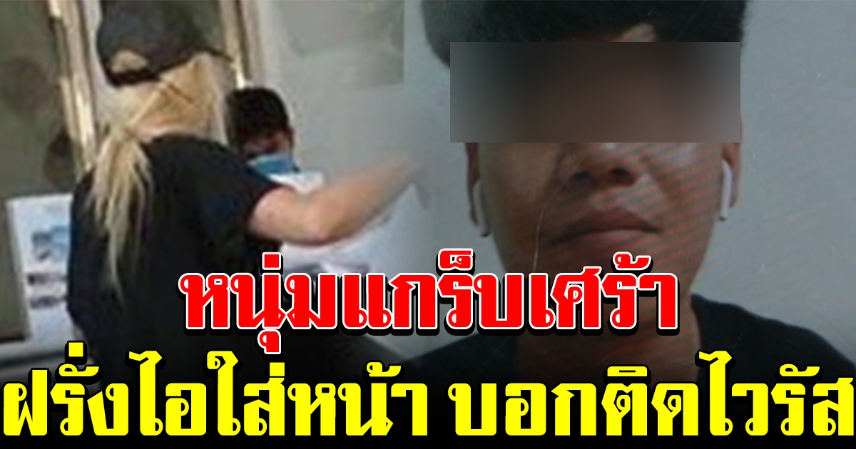 หนุ่มแกร็บสุดเศร้า โดนสาวฝรั่งแสบ ถุยน้ำลายใส่หน้า แถมบอกมีไวรัส
