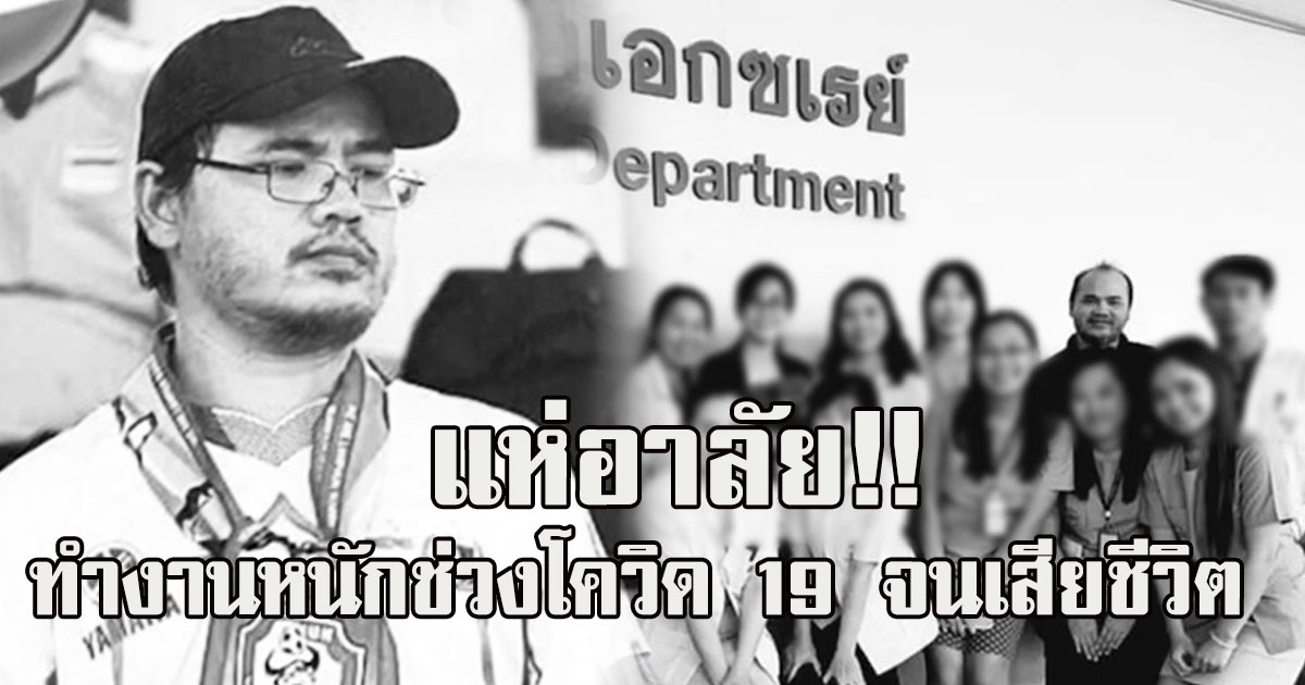 แห่อาลัย เจ้าหน้าที่เอกซเรย์ ทำงานหนักช่วง COVID19 จนเสียชีวิต สูญเสียวีรบุรุษเสื้อกาวน์
