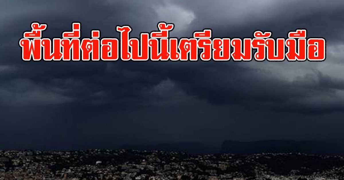 กรมอุตุฯ เตือนพายุฤดูร้อนถล่มอีกรอบ พื้นที่ต่อไปนี้เตรียมรับมือ
