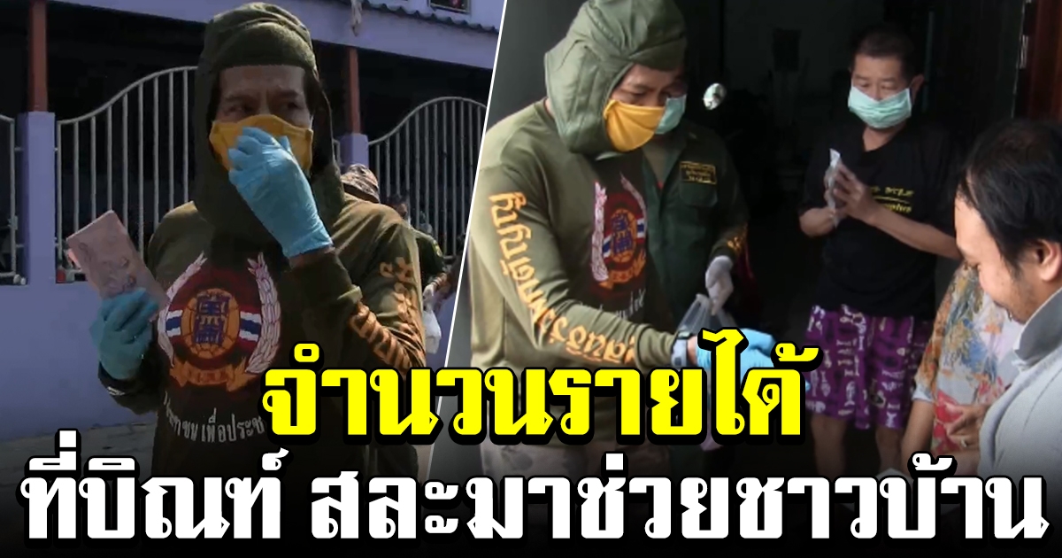 จำนวนเงินรายได้ของ บิณฑ์ เทวดาเดินดิน ที่ยอมสละมาช่วยเหลือ ปชช เดินแจกถึงหน้าบ้าน