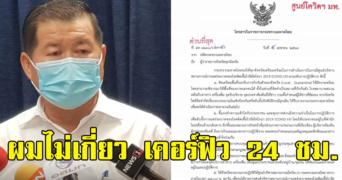 มหาดไทย แจงแล้ว หลังส่งหนังสือถึง ผวจ จ่อเตรียมเคอร์ฟิว 24 ชม ลั่น ผมไม่เกี่ยว