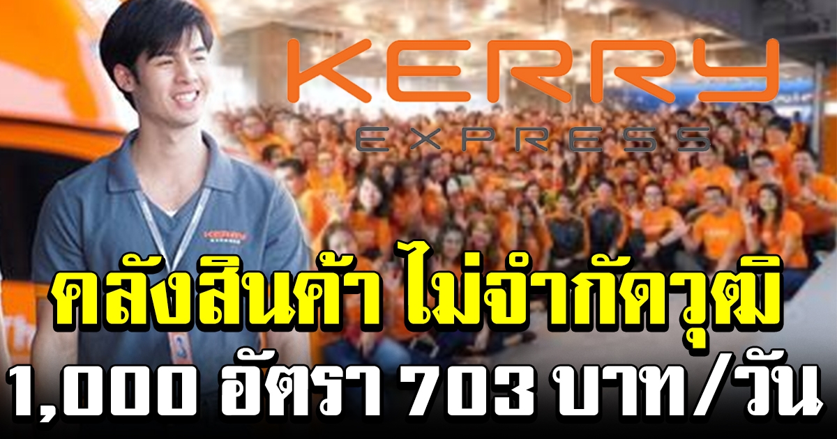คลังสินค้าเคอรี่ เปิดรับสมัครพนักงาน 1000 อัตรา รายได้ 703 ต่อวัน เริ่ม 5 ถึง10 เมษายน 2563