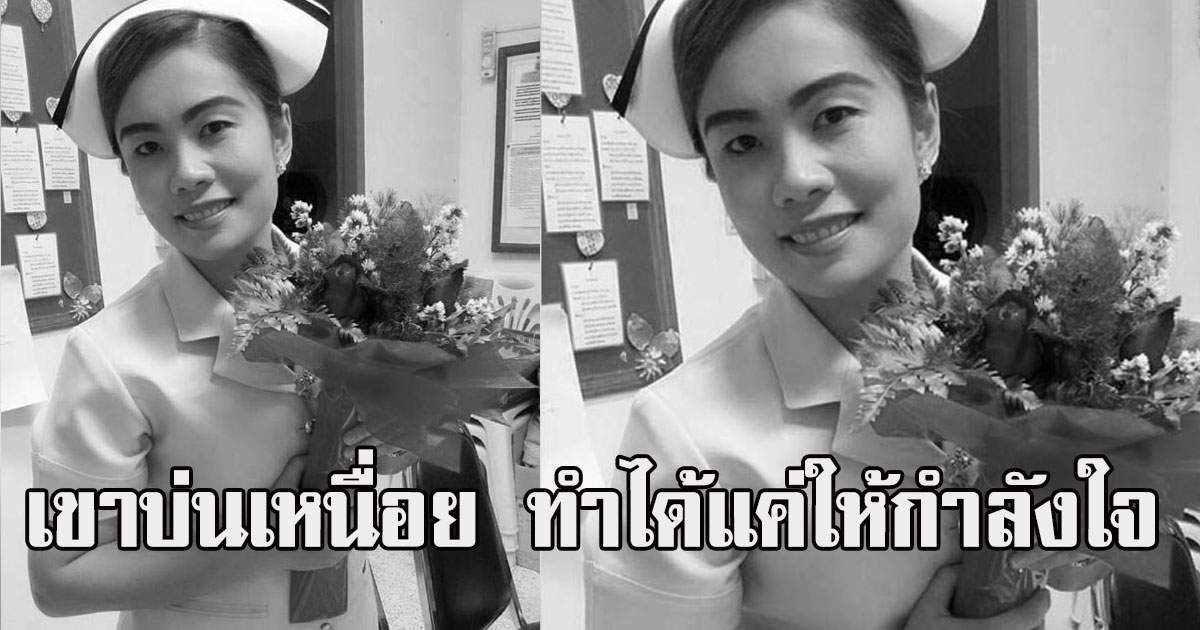 สามีพยาบาลสาว เล่าทั้งน้ำตา เผยคำพูดภรรยา หลังโหมงานหนักช่วงcovid จนสิ้นใจ
