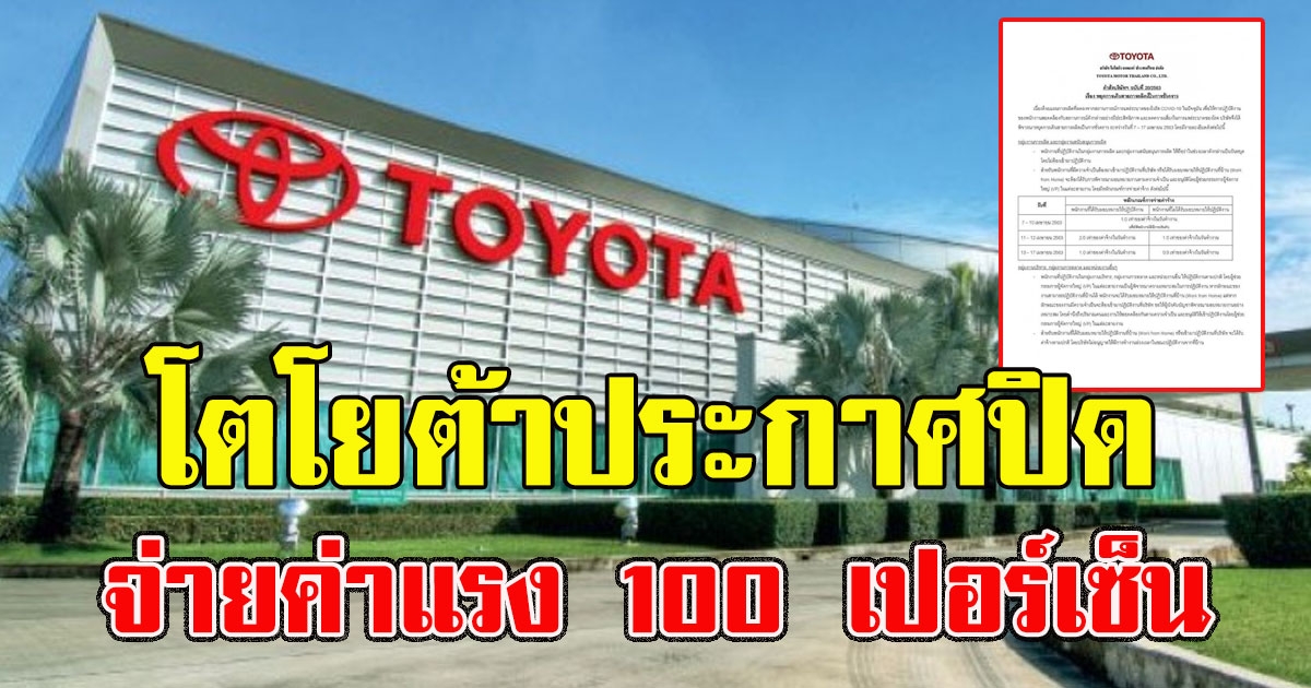 โตโยต้าประกาศปิดชั่วคราว3แห่ง จ่ายค่าแรง 100 เปอร์เซ็น