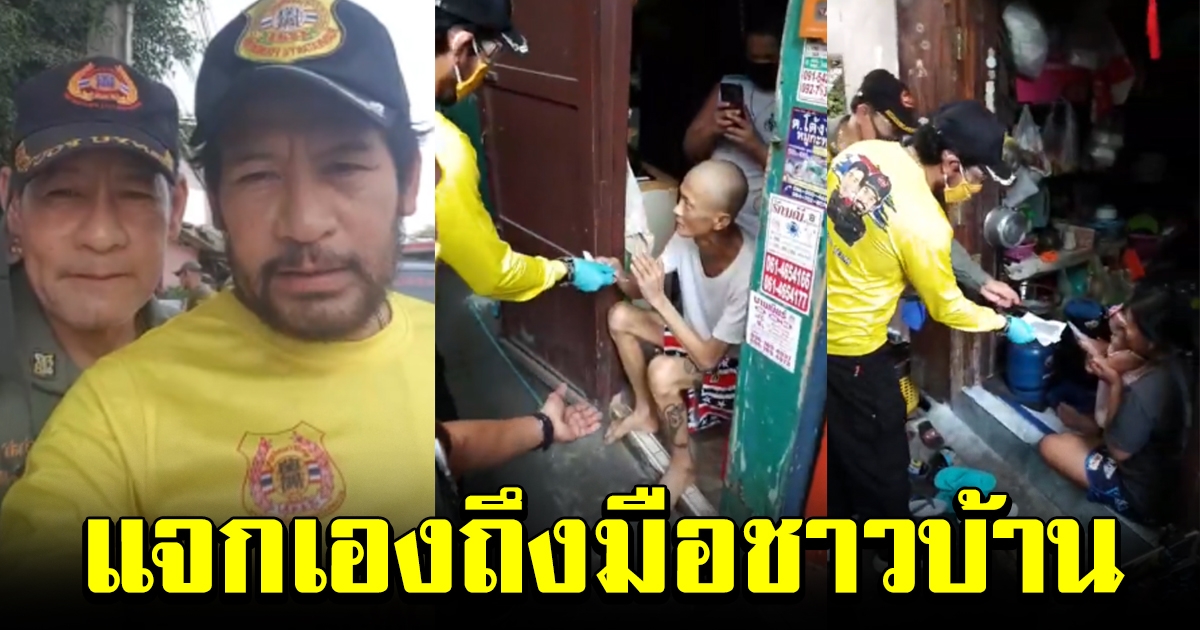 บิณฑ์ ไทด์ นำทีมเดินแจกเงิน แจกแมสชาวบ้าน