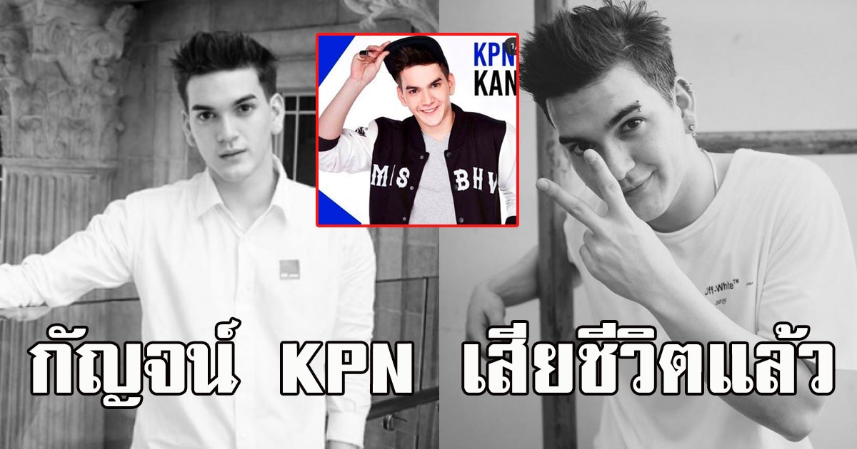 เสียชีวิตแล้ว กัญจน์ KPN ประสบอุบัติเหตุรถชน จากไปในวัย 23 ปี