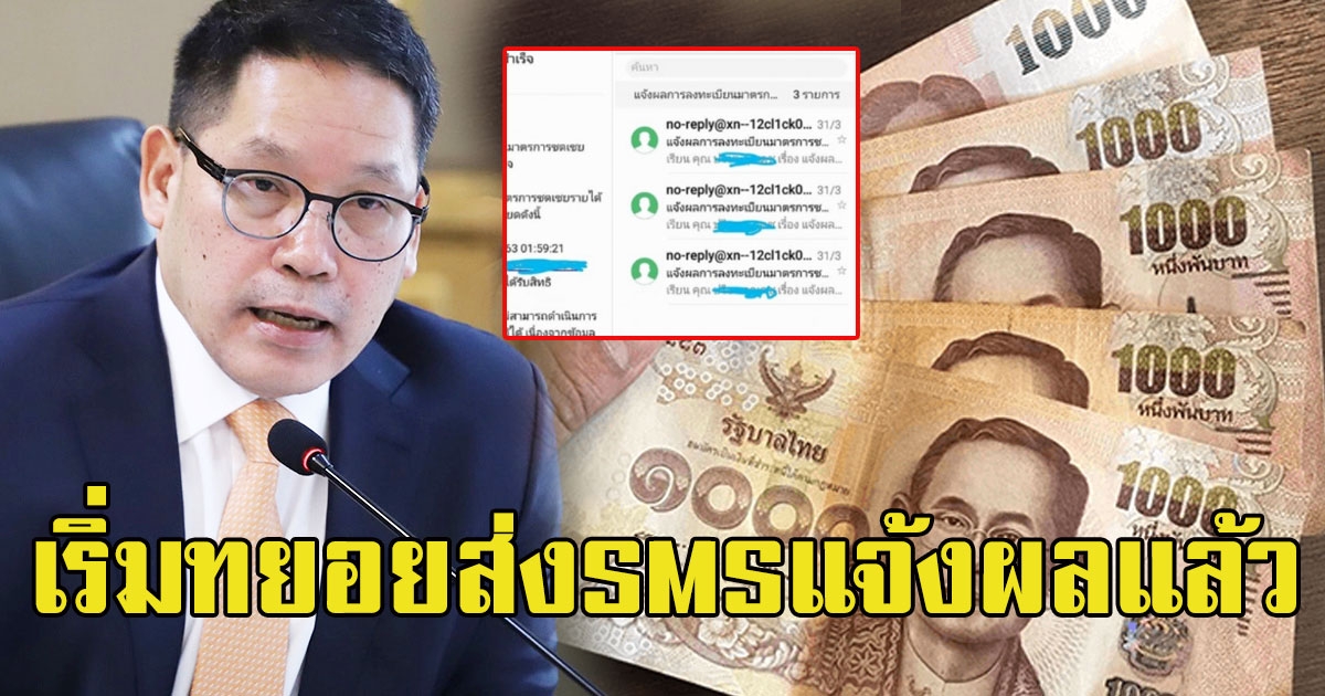 เช็คด่วนเลย ลงทะเบียนรับเงิน 15000 เริ่มทยอยส่งSMSแจ้งผลแล้ว